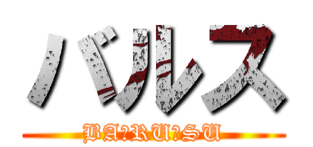 バルス (BA☆RU☆SU)