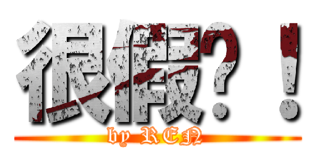 很假喔！ (by REN)