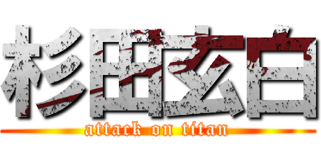 杉田玄白 (attack on titan)