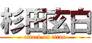 杉田玄白 (attack on titan)