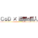 ＣｏＤ × 進撃の巨人 ()