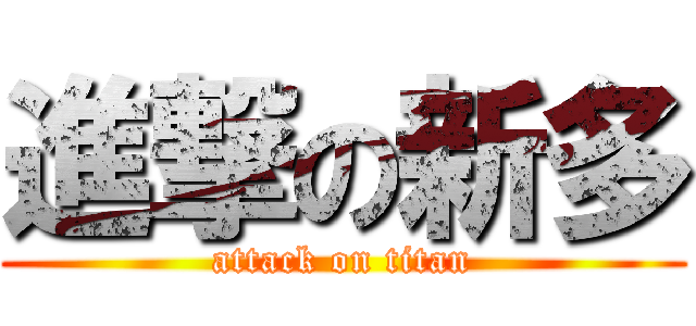 進撃の新多 (attack on titan)