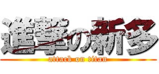 進撃の新多 (attack on titan)