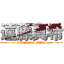 遠藤真希 (attack on titan)