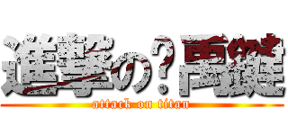 進撃の吴禹鍵 (attack on titan)