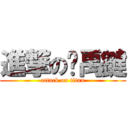 進撃の吴禹鍵 (attack on titan)