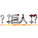 🌌‡巨人‡🌌 (kimoi)