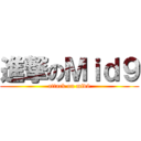 進撃のＭｉｄ９ (attack on mid9)