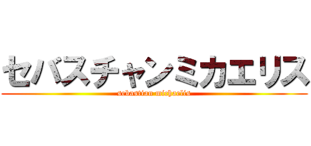 セバスチャンミカエリス (sebastian michaelis)