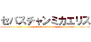 セバスチャンミカエリス (sebastian michaelis)