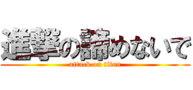 進撃の諦めないで (attack on titan)