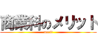 商業科のメリット (merit)