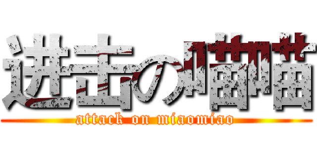 进击の喵喵 (attack on miaomiao)