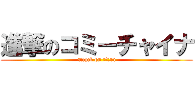 進撃のコミーチャイナ (attack on titan)