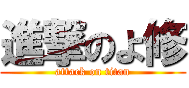 進撃のよ修 (attack on titan)
