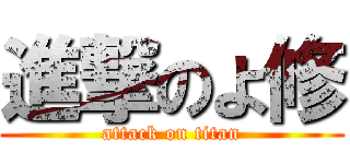 進撃のよ修 (attack on titan)