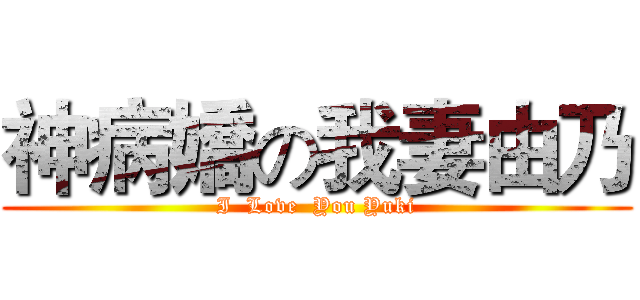 神病嬌の我妻由乃 (I  Love  You Yuki)