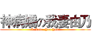 神病嬌の我妻由乃 (I  Love  You Yuki)
