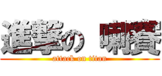 進撃の 喇賽 (attack on titan)