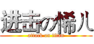 进击の悕ㄦ (attack on titan)