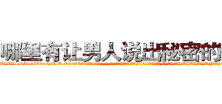 哪里有让男人说出秘密的药卖 (哪里有让男人说出秘密的药卖【电-话151x68344x817-Q1065427042元-吉-药-业】我们做的是长期生意,靠的是老客户长期支持 哪里有让男人说出秘密的药卖在发表了一篇http://sngk.net/IIFX6d

参考消息网我们做的是长期生意,靠的是老客户长期支持也许我们早该意识到，就连鲍勃·霍斯金斯（金球奖戏剧类电影男主角 
)