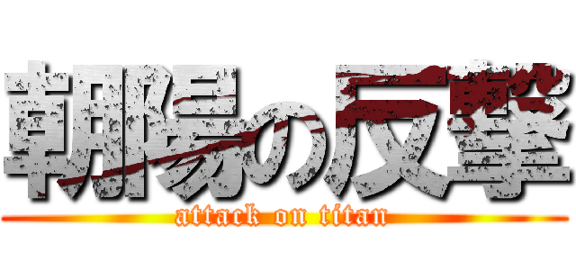 朝陽の反撃 (attack on titan)