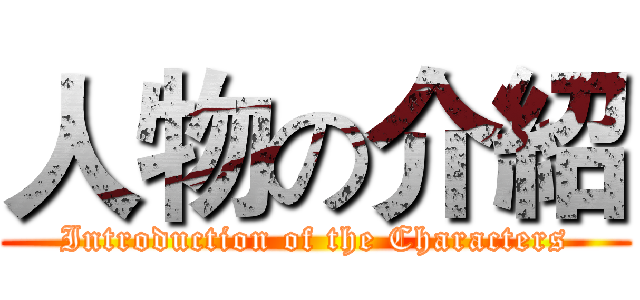 人物の介紹 (Introduction of the Characters)