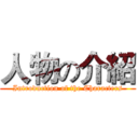 人物の介紹 (Introduction of the Characters)