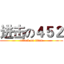 进击の４５２ (attack on titan)