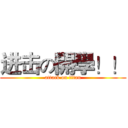 进击の開學！！ (attack on titan)