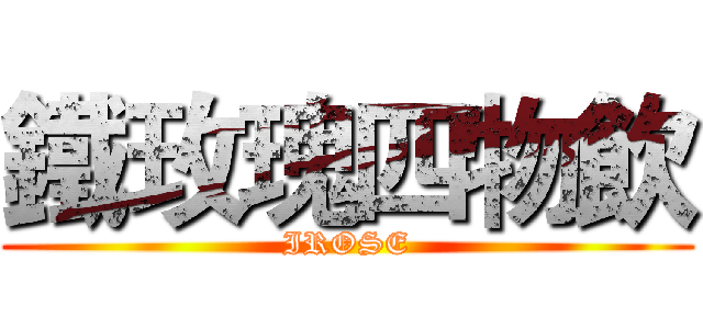 鐵玫瑰四物飲 (IROSE)