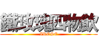 鐵玫瑰四物飲 (IROSE)