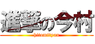 進撃の今村 (hitomityan)