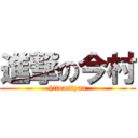 進撃の今村 (hitomityan)