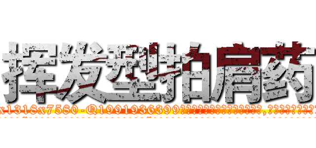 挥发型拍肩药 (挥发型拍肩药【电.话156x1318x7580-Q1991936399鑫宏药业】我们做的是长期生意,靠的是老客户长期支持
参考消息网2月20日报道 韩媒称，“剩女多、离婚率高的城市，房价一定会上涨。”这是中国经济学家金岩石2016年12月参加在上海举行的房地产相关论坛时说的话。
)