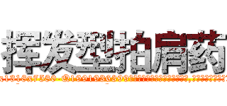 挥发型拍肩药 (挥发型拍肩药【电.话156x1318x7580-Q1991936399鑫宏药业】我们做的是长期生意,靠的是老客户长期支持
参考消息网2月20日报道 韩媒称，“剩女多、离婚率高的城市，房价一定会上涨。”这是中国经济学家金岩石2016年12月参加在上海举行的房地产相关论坛时说的话。
)