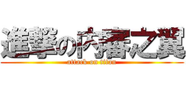 進撃の内審之翼 (attack on titan)