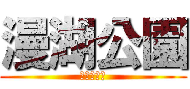 漫湖公園 (きしょすぎ)