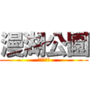 漫湖公園 (きしょすぎ)