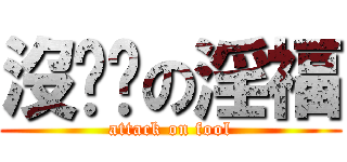 沒雞雞の淫福 (attack on fool)