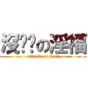 沒雞雞の淫福 (attack on fool)