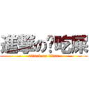 進撃の你吃屎 (attack on titan)