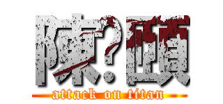 陳澔頤 (attack on titan)