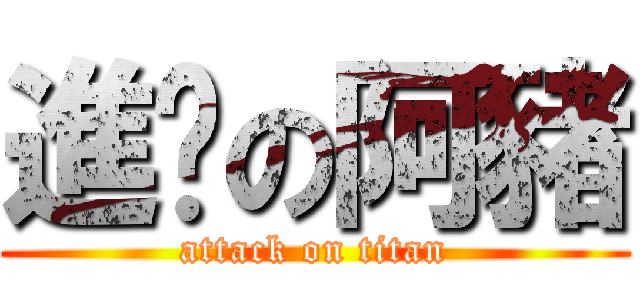 進擊の阿豬 (attack on titan)