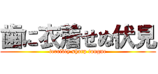 歯に衣着せぬ伏見 (terribly sharp tongue)