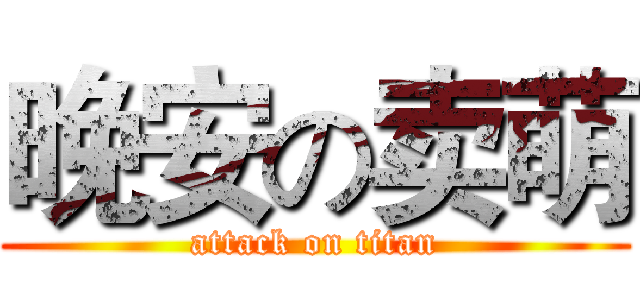晚安の卖萌 (attack on titan)