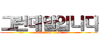 그런데말입니다 (attack on titan)