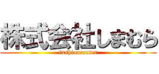 株式会社しまむら (fashioncenter)