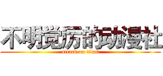 不明觉厉的动漫社 (attack on titan)