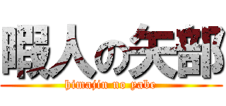 暇人の矢部 (himajin no yabe)